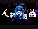 人形円舞曲 / かもねぎ feat.初音ミク(New version)