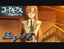 【ギアジェネ】反逆のルルーシュstage14「ギアス対ギアス」