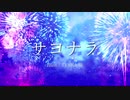 【初音ミク】サヨナラ【オリジナル曲】