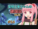 【パスファインダー：キングメーカー】聖騎士葵ちゃんの建国記 #14【VOICEROID実況】