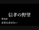【信長の野望・天道PK】 信孝の野望_36話 「忍者は忍ばない」
