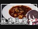 【料理】霊夢は麻婆豆腐を作りたくなった！！【ゆっくり実況】【ゆっくり料理】