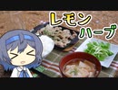 【アウトドア料理】鶏ハラミのレモンハーブ焼き定食【つづみの何処でもキッチン】
