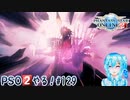 【実況】PSO2やる！【129】