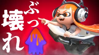 1番ムカつく害悪ブキにペナアップ付けたったww【スプラトゥーン2】