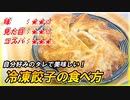 【タレでカスタマイズ！】とってもジャンキーで美味しい冷凍餃子の食べ方