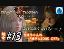 【ドラゴンズドグマ】幼女#13　覚者ちゃんの『勝手にBOOK ○FF』【DDDA】【ならはや】