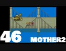 【のんびり実況】MOTHER2【PART46】