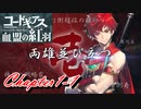 【ギアジェネ】血盟の紅羽Chapter1「両雄並び立つ」1/3