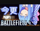 【VOICEROID実況】今更ですがBF4実況始めました　その6