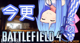 【VOICEROID実況】今更ですがBF4実況始めました　その6
