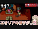 #47【女性実況】マザー３で癒される！エオリアの様子が...【mother3】
