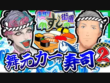 寿司対決で生ビールと激闘を繰り広げ、店内に据え置きのジジイが住み着いている舞元力一寿司【舞元啓介/ジョー・力一】