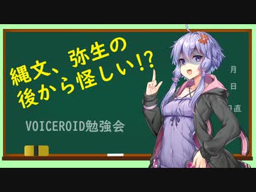 【VOICEROID勉強会】大体どこか抜ける時代区分