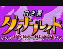 【星のカービィSDX】初見ストーリーに挑戦！『星のカービィスーパーデラックス』白き翼ダイナブレイドPart.1