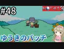 #48【女性実況】マザー３で癒される！ゆうきのバッチ【mother3】