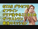【GTA5】グラセフ5 オフライン クリア後やることまとめ 100%チェックリスト ザ・ラストワン 最後のミッション