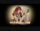 【LUCA】 秘蜜〜黒の誓い〜 (Alluring Secret ~Black Vow) / ひとしずく×やま△ 【cover】