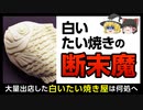【白いたい焼き】みんなが行列を作った専門店はどこへ消えたのか【ゆっくり解説】