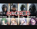 【R6S】ボイロがゆくR6S【VOICEROID実況プレイ】