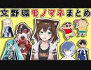 文野環のモノマネまとめ
