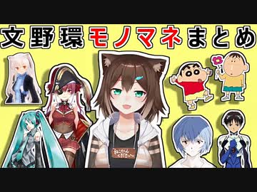 文野環のモノマネまとめ