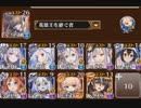 千年戦争アイギス　魔神レラジェ降臨　Lv10　イベユニ編成