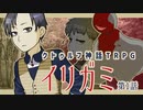 【クトゥルフ神話TRPG】ゲーム制作者達が挑む「イリガミ」第１話 【実卓リプレイ】