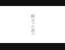 旅立った君へ / ねむたみ。 - 「誰」