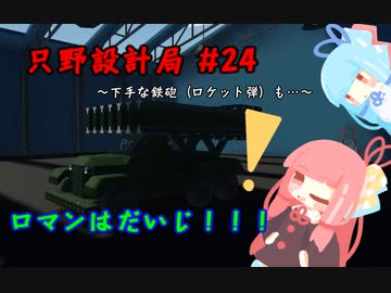 【Stormworks】只野設計局＃24~下手な鉄砲も…~【ロマンはだいじ！】