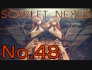 【SCARLET NEXUS】脳力者生活　No.48