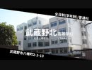 凛歌ミズキがセカイで東京都立高等学校名を歌います