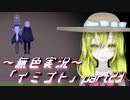 《無色実況》【ホラーADV】彼女は十年後にも夢に見る「イミゴト」part23
