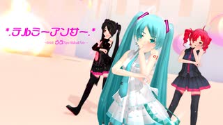 【MMD】ちびらぶちゃん達で『テルミーアンサー』【らぶ式モデル誕生祭2021】