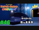 【ペーパーマリオ オリガミキング】BGMかっこよすぎん？　VS ホッチキス【おおはし】社会人が童心に帰るペーパーマリオ実況プレイPart46