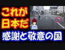 【海外の反応】 日本が 愛されるわけだ！ 日本の 一般の人々の 振る舞いを 世界が称賛！