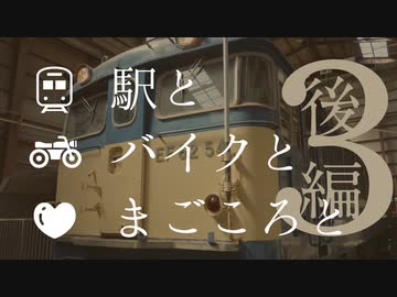 駅とバイクとまごころと #3【後編】