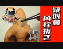 【ASMR】何故かYOUTUBEで収益化できなかった疑似鼻角栓動画？？？