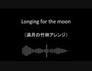 【東方自作アレンジ】Longing for the moon【満月の竹林アレンジ】