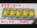 【ポケモンカード】25thアニバーサリーコレクション 5パック買ったら○○が出た！