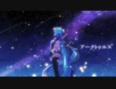 【初音ミク】アークトゥルス【オリジナル曲】