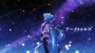 【初音ミク】アークトゥルス【オリジナル曲】