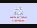【ラジオ】S.Fの「自由人」＃１２（2021/11/13放送分）
