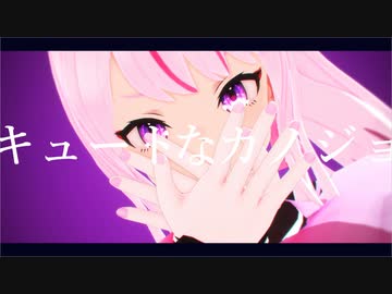【ヒメヒナMMD】キュートなカノジョ 田中ヒメ