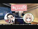 和みラヂオR 第171回 動画版