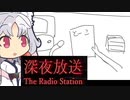 【イタコ+きりたん】 深夜放送 part4 【ホラゲ実況】