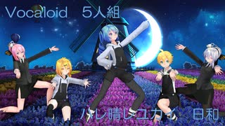 【Vocaloid MMD】Vocaloid５人組　ハレ晴レユカイ　日和