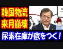 【韓国の反応】 韓国物流が 来月崩壊する可能性！ 尿素在庫量が 今月末には 底をつく