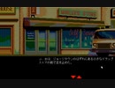 【ゆっくり実況】PC98版D.C.コネクション【J.B.ハロルド】part25