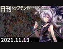 日刊トップテン！VOCALOID＆something【日刊ぼかさん2021.11.13】